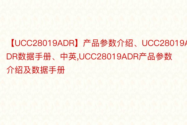 【UCC28019ADR】产品参数介绍、UCC28019ADR数据手册、中英，UCC28019ADR产品参数介绍及数据手册