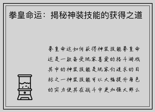 拳皇命运：揭秘神装技能的获得之道
