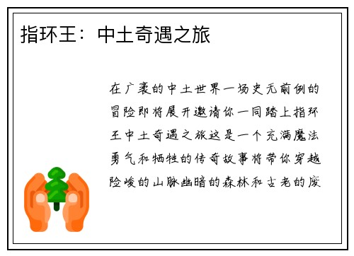 指环王：中土奇遇之旅