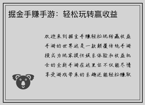 掘金手赚手游：轻松玩转赢收益
