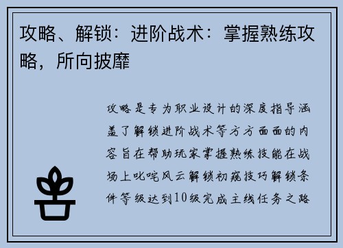 攻略、解锁：进阶战术：掌握熟练攻略，所向披靡