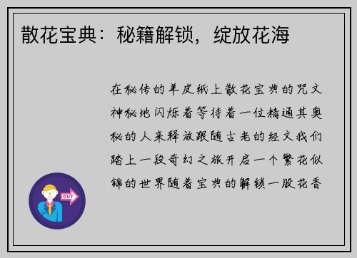 散花宝典：秘籍解锁，绽放花海