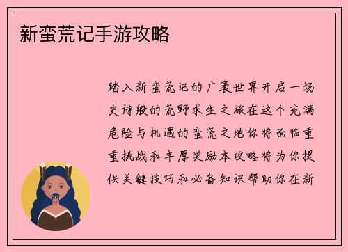 新蛮荒记手游攻略