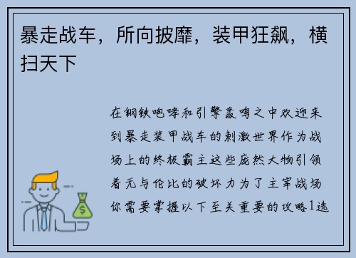 暴走战车，所向披靡，装甲狂飙，横扫天下