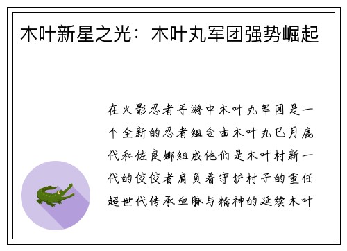 木叶新星之光：木叶丸军团强势崛起