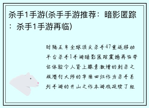 杀手1手游(杀手手游推荐：暗影匿踪：杀手1手游再临)