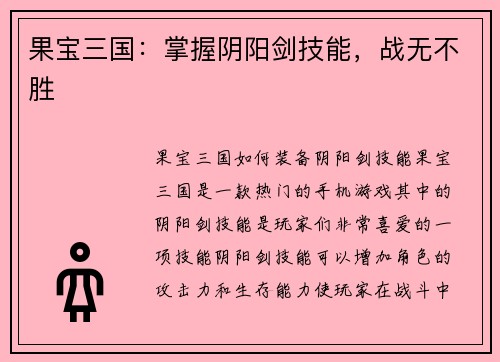 果宝三国：掌握阴阳剑技能，战无不胜