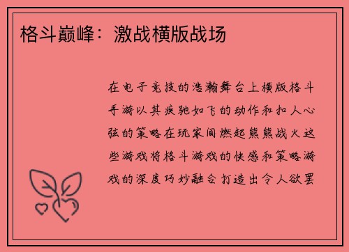格斗巅峰：激战横版战场
