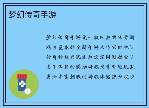 梦幻传奇手游