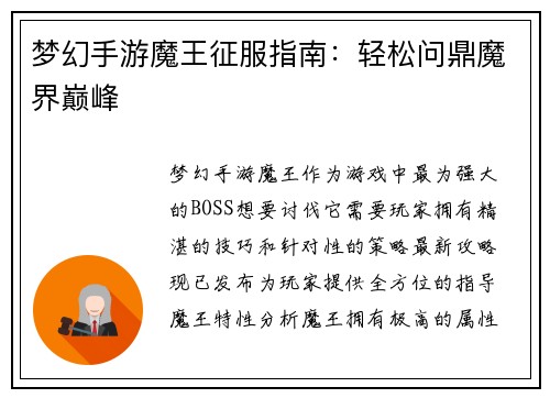 梦幻手游魔王征服指南：轻松问鼎魔界巅峰
