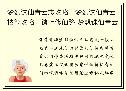 梦幻诛仙青云志攻略—梦幻诛仙青云技能攻略：踏上修仙路 梦想诛仙青云之巅攻略密笈