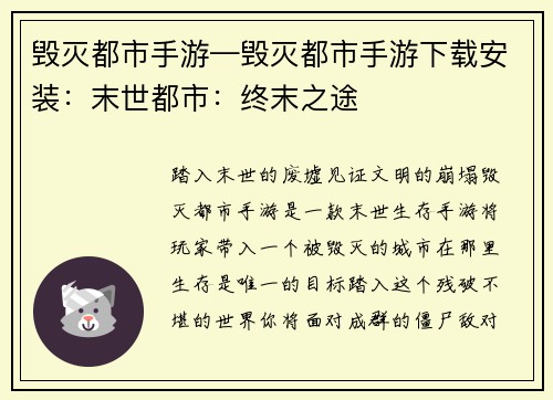 毁灭都市手游—毁灭都市手游下载安装：末世都市：终末之途