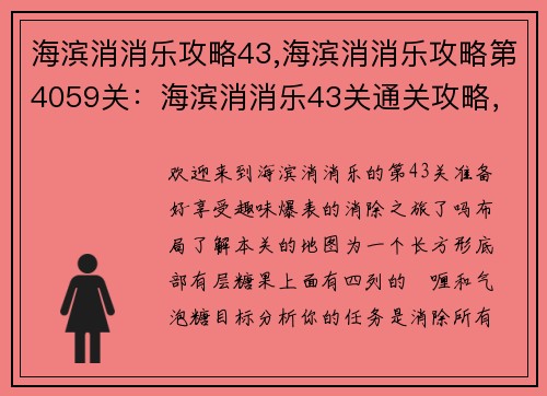 海滨消消乐攻略43,海滨消消乐攻略第4059关：海滨消消乐43关通关攻略，轻松消除赢取高分