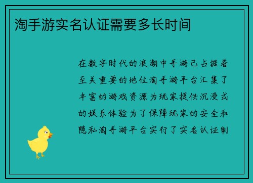 淘手游实名认证需要多长时间