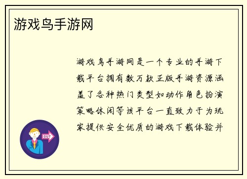 游戏鸟手游网