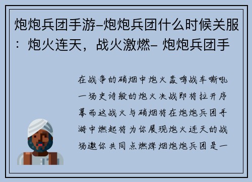 炮炮兵团手游-炮炮兵团什么时候关服：炮火连天，战火激燃- 炮炮兵团手游点燃烽烟
