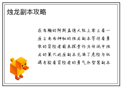 烛龙副本攻略