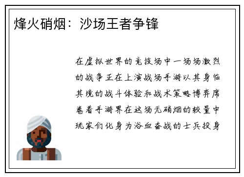 烽火硝烟：沙场王者争锋