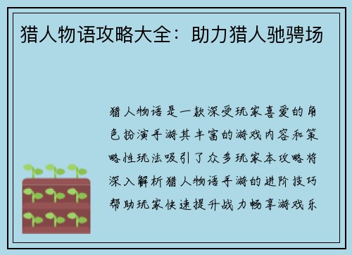 猎人物语攻略大全：助力猎人驰骋场