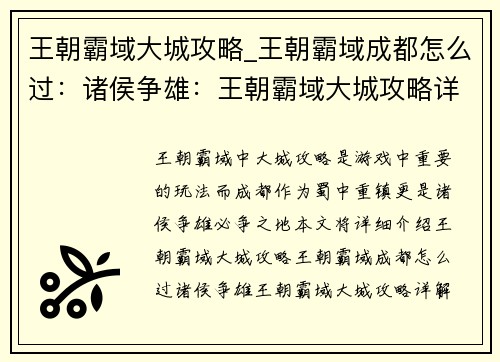 王朝霸域大城攻略_王朝霸域成都怎么过：诸侯争雄：王朝霸域大城攻略详解