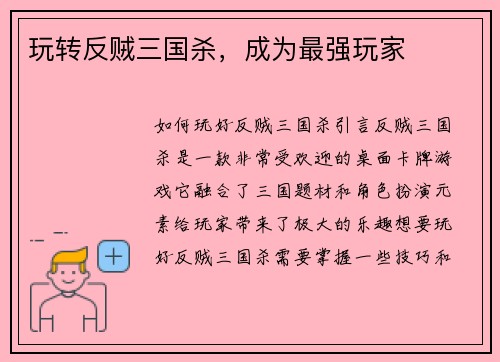 玩转反贼三国杀，成为最强玩家