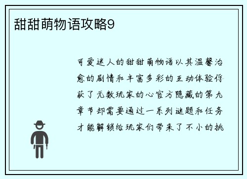 甜甜萌物语攻略9