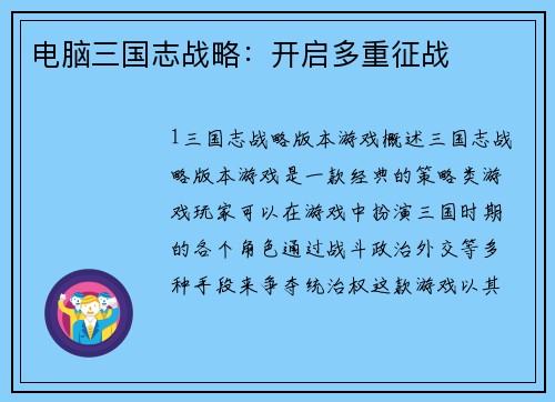 电脑三国志战略：开启多重征战