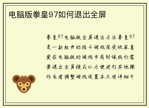 电脑版拳皇97如何退出全屏
