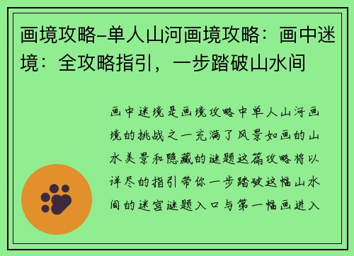 画境攻略-单人山河画境攻略：画中迷境：全攻略指引，一步踏破山水间