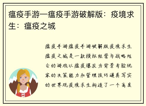 瘟疫手游—瘟疫手游破解版：疫境求生：瘟疫之城