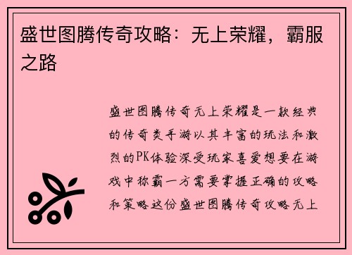 盛世图腾传奇攻略：无上荣耀，霸服之路