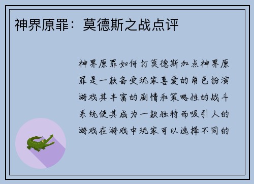神界原罪：莫德斯之战点评