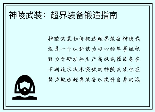 神陵武装：超界装备锻造指南