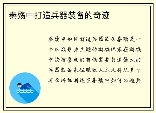秦殇中打造兵器装备的奇迹