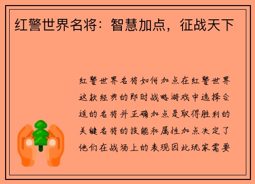 红警世界名将：智慧加点，征战天下