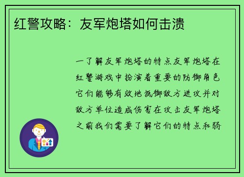 红警攻略：友军炮塔如何击溃