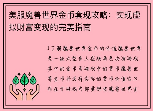 美服魔兽世界金币套现攻略：实现虚拟财富变现的完美指南