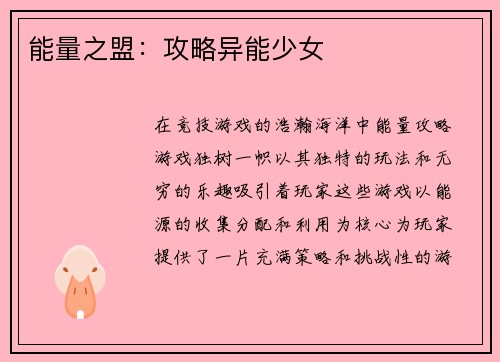 能量之盟：攻略异能少女