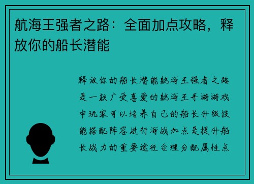 航海王强者之路：全面加点攻略，释放你的船长潜能