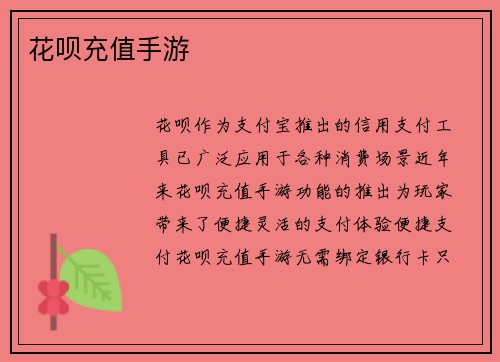 花呗充值手游