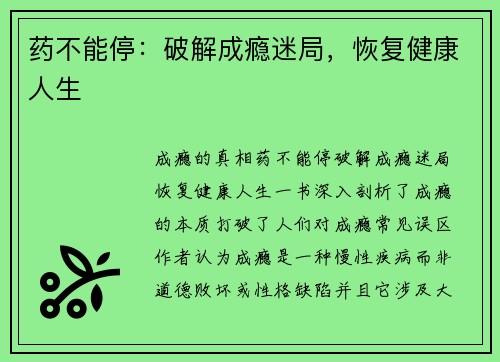 药不能停：破解成瘾迷局，恢复健康人生