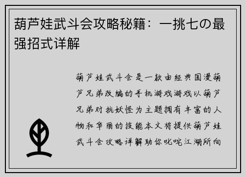 葫芦娃武斗会攻略秘籍：一挑七の最强招式详解