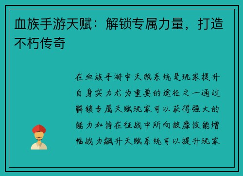 血族手游天赋：解锁专属力量，打造不朽传奇