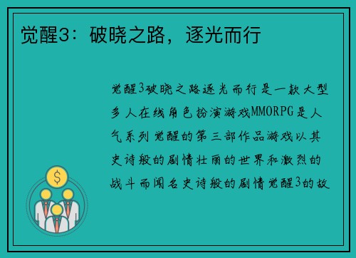 觉醒3：破晓之路，逐光而行