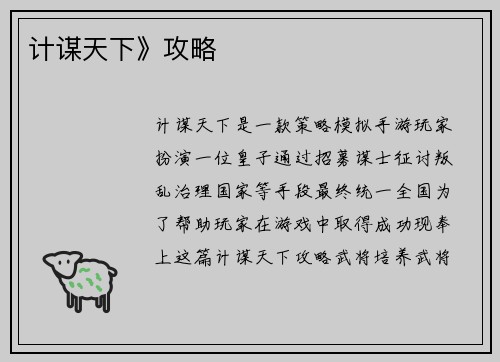 计谋天下》攻略