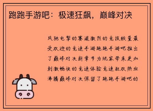 跑跑手游吧：极速狂飙，巅峰对决