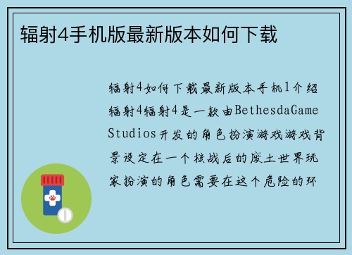 辐射4手机版最新版本如何下载