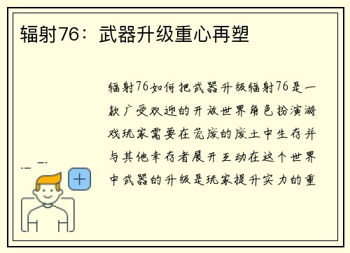 辐射76：武器升级重心再塑