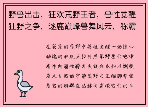 野兽出击，狂欢荒野王者，兽性觉醒狂野之争，逐鹿巅峰兽舞风云，称霸丛林盛宴，王者归来