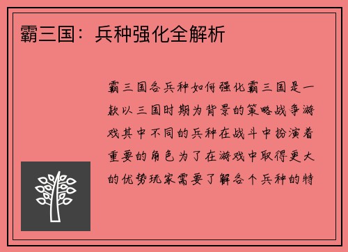 霸三国：兵种强化全解析